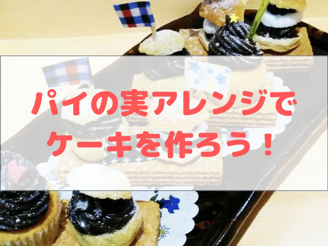 パイの実で作ろう おしゃれでかわいいアレンジケーキ スイーツ大陸