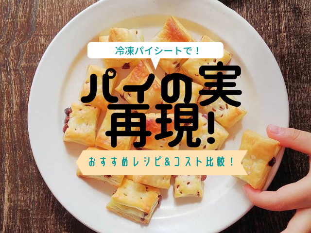 パイの実を冷凍パイシートで再現 おすすめレシピ４選 本家 手作りのコスト比較してみました スイーツ大陸