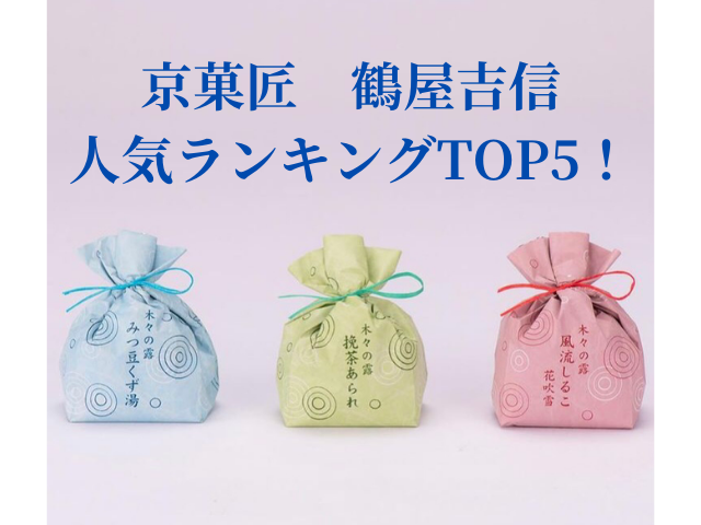 京菓匠、鶴屋吉信の人気ランキングTOP5！！人気商品は？ - スイーツ大陸