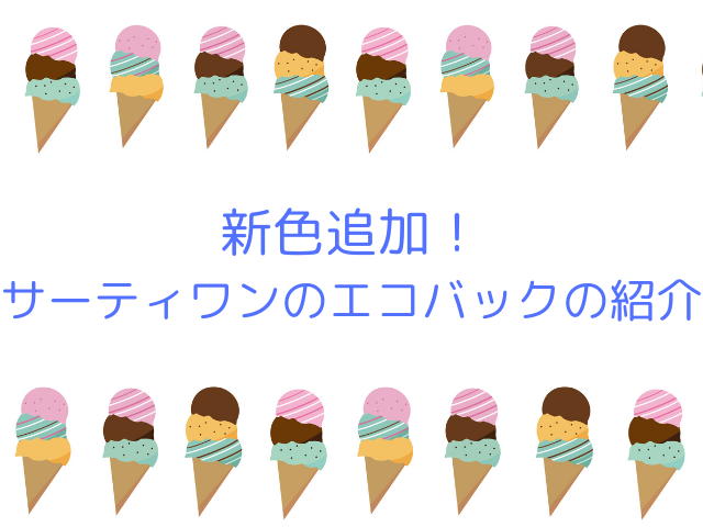 新色発売 話題のサーティーワンのオリジナルエコバック スイーツ大陸