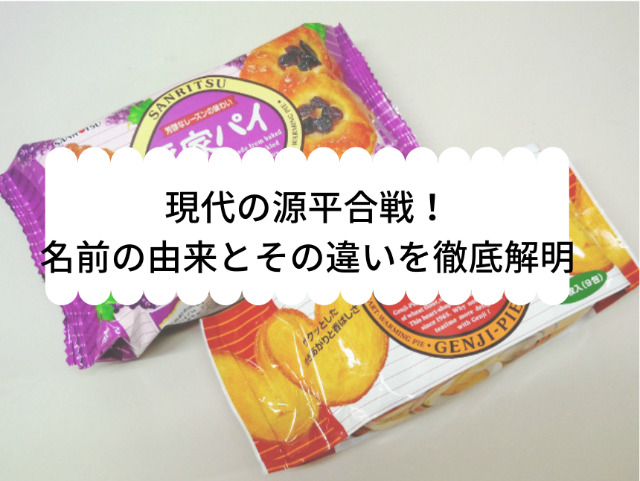 現代の源平合戦 名前の由来とその違いを徹底解明 スイーツ大陸