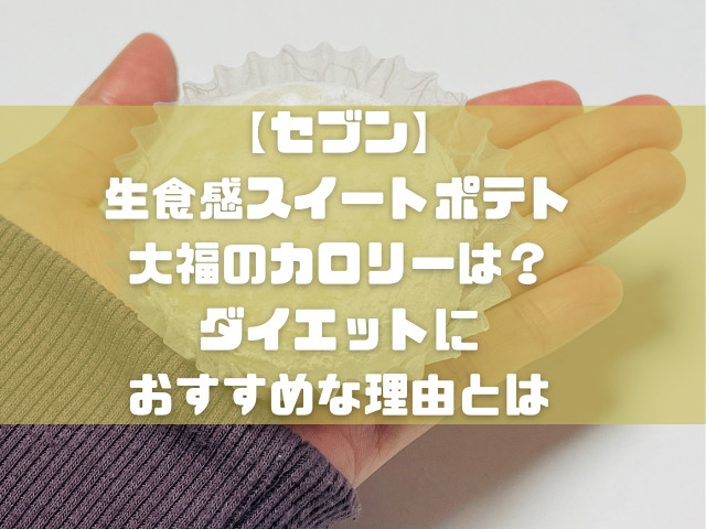 セブン 生食感スイートポテト大福のカロリーは ダイエット中でもおすすめな理由とは スイーツ大陸 セブン 生食感スイートポテト大福のカロリーは ダイエット中でもおすすめな理由とは スイーツ大陸