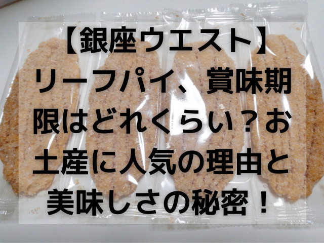 銀座ウエスト】リーフパイ、賞味期限はどれくらい？お土産に人気の理由と美味しさの秘密！ - スイーツ大陸