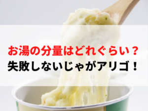 【じゃがアリゴ】お湯の分量はどれぐらい？ 失敗しないじゃがアリゴの作り方！ - スイーツ大陸（新）