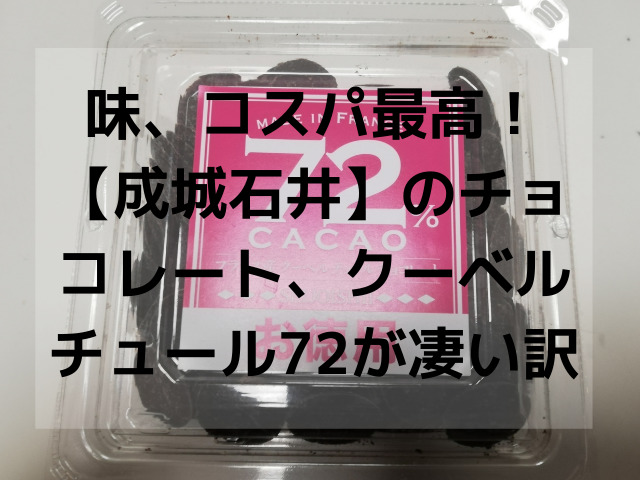 味、コスパ最高！【成城石井】のチョコレート、クーベルチュール72が凄い訳 - スイーツ大陸