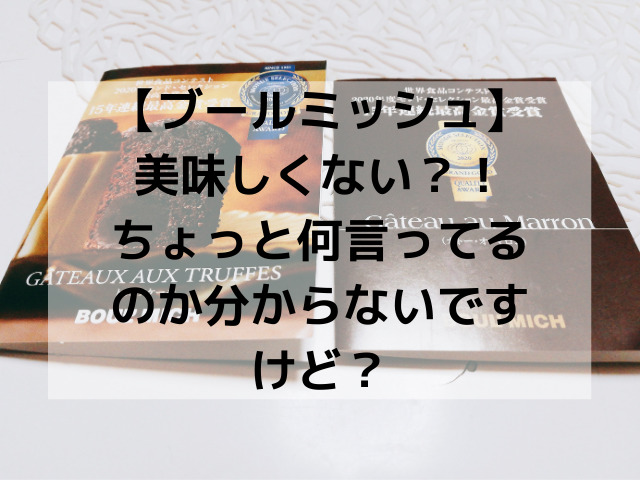 ブールミッシュの味は美味しくない ギモーヴはまずい 口コミを徹底検証 スイーツ大陸