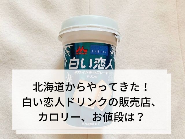 北海道からやってきた 白い恋人ドリンクの販売店 カロリー お値段は スイーツ大陸