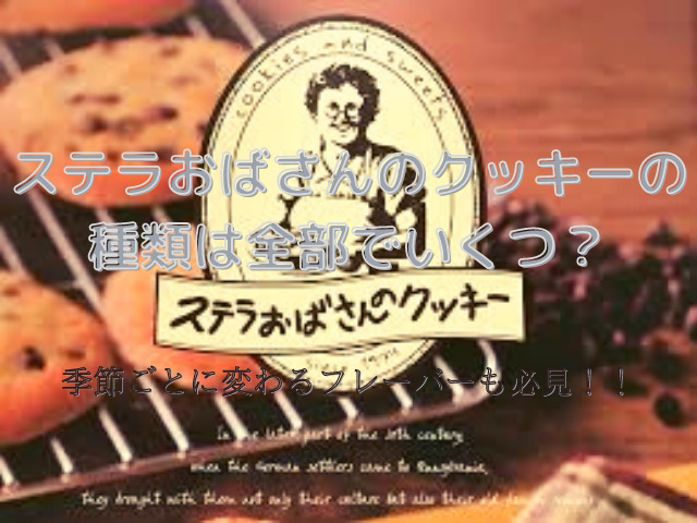 ステラおばさんのクッキーの種類は全部でいくつ 季節ごとに変わるフレーバーも必見 スイーツ大陸