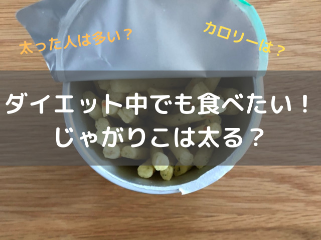 じゃがりこは太る みんなの意見やカロリーや糖質など徹底調査 スイーツ大陸