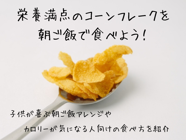 栄養満点のコーンフレークを朝ご飯に アレンジ無限大 スイーツ大陸