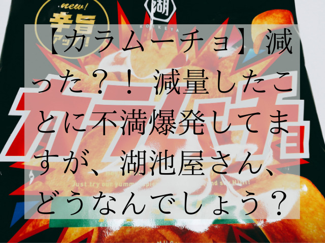 カラムーチョ】減った！？減量したことに不満爆発してますが、湖池屋さん、どうなんでしょう？ - スイーツ大陸