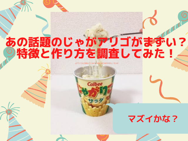 あの話題のじゃがアリゴがまずい その特徴と作り方を調査してみた スイーツ大陸