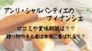 アンリ シャルパンティエのフィナンシェ 口コミや賞味期限は 贈り物として本当に喜ばれる スイーツ大陸