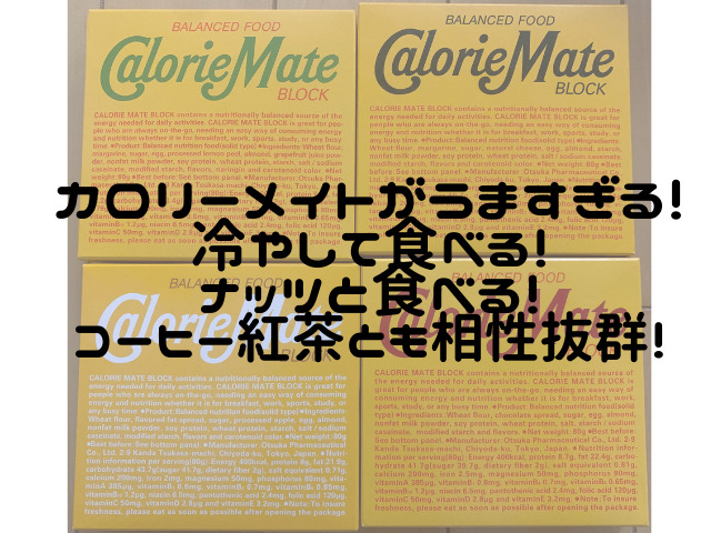 カロリーメイトがうますぎる 一緒に食べると美味しさが倍増する食べ物もご紹介 スイーツ大陸