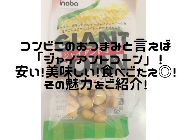 コンビニのおつまみと言えば「ジャイアントコーン」！安い！美味しい！食べごたえ◎！その魅力をご紹介！ - スイーツ大陸