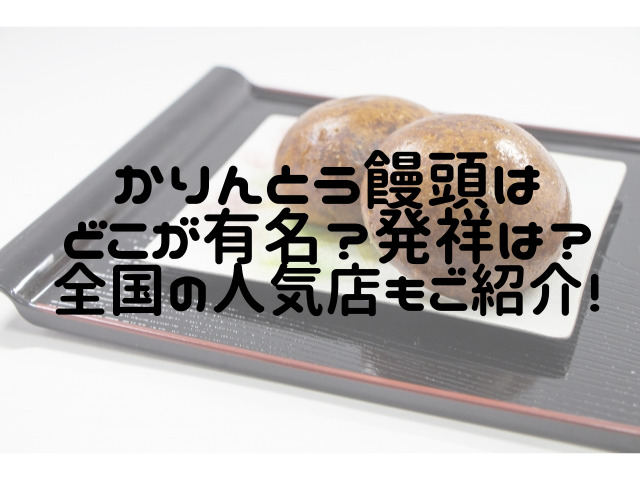 かりんとう饅頭はどこが有名 発祥は 全国の人気店もご紹介 スイーツ大陸