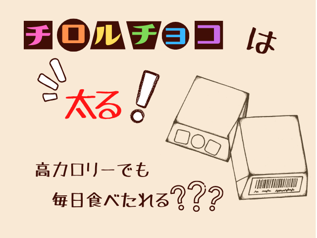 チロルチョコは太る カロリーや糖質は 毎日食べても良いの スイーツ大陸