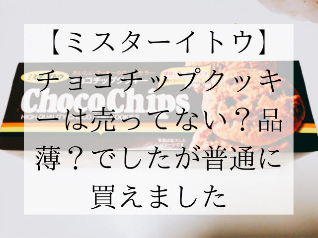 ミスターイトウ チョコチップクッキーは売ってない 品薄 ですが普通に買えてます スイーツ大陸