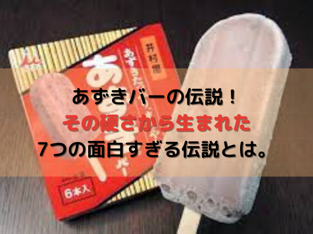 あずきバーの伝説 その硬さから生まれた7つの面白すぎる伝説とは スイーツ大陸