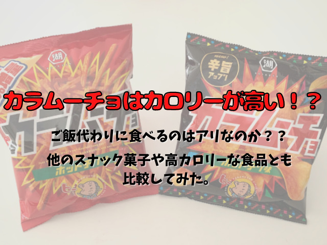 カラムーチョはカロリーが高い ご飯代わりにするのはアリ 他の食品とも比較してみました スイーツ大陸