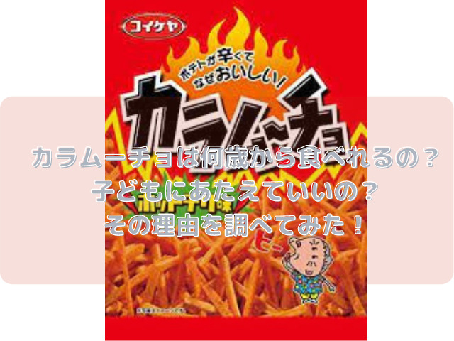 カラムーチョは何歳から食べれるの 子どもにあたえていいの その理由を調べてみた スイーツ大陸