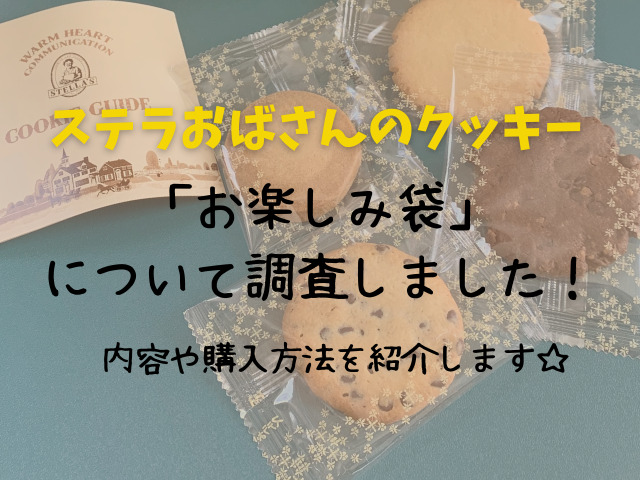 ステラおばさんのクッキー お楽しみ袋 について調査 内容や購入方法をご紹介します スイーツ大陸