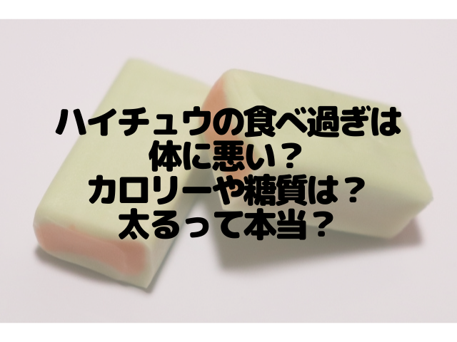 ハイチュウの食べ過ぎは体に悪い カロリーや糖質は 太るって本当 スイーツ大陸