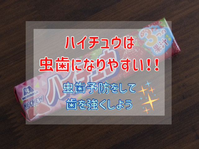 ハイチュウは虫歯になりやすい 虫歯の予防をして歯を強くしよう スイーツ大陸
