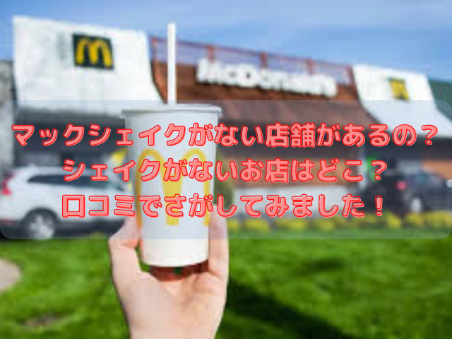 マックシェイクがない店舗があるの シェイクがないお店はどこ 口コミでさがしてみました スイーツ大陸