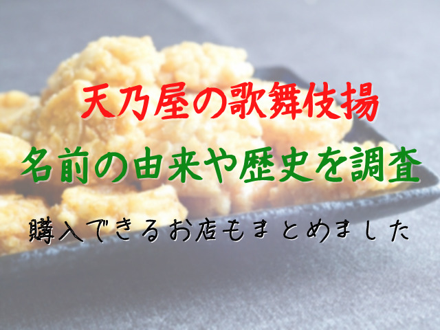 歌舞伎揚の由来とは 歴史や直営店などの販売店もまとめました スイーツ大陸