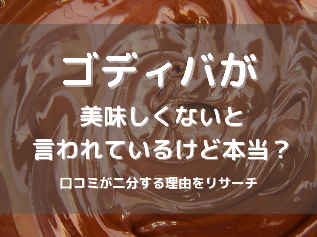 ゴディバが美味しくないと言われているけど本当 口コミが二分する理由をリサーチ スイーツ大陸