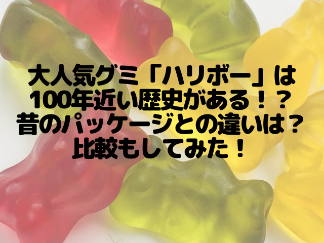 大人気グミ ハリボー は100年近い歴史がある 昔のパッケージとの違いは 比較もしてみた スイーツ大陸