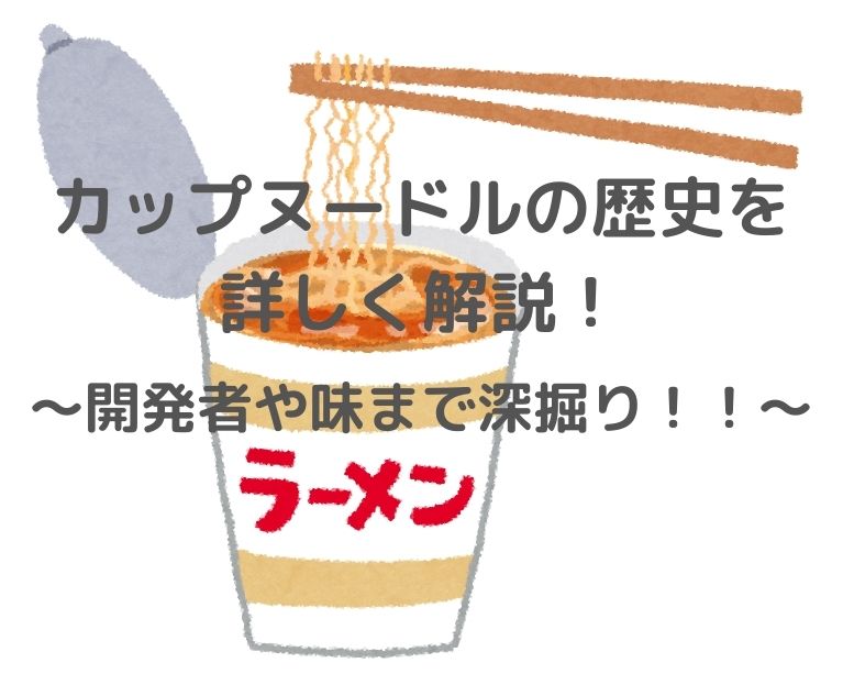 カップヌードルの歴史 を詳しく解説 開発者や味の種類についても徹底深掘り スイーツ大陸