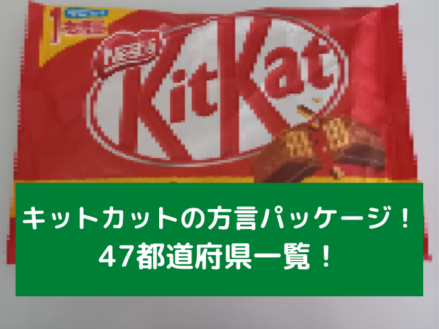 キットカットの方言パッケージ 47都道府県一覧 スイーツ大陸