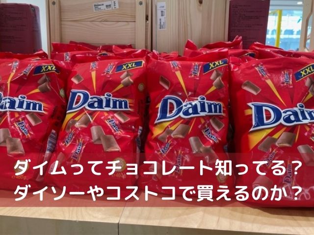 ダイムってチョコレート知ってる ダイソーやコストコで買えるのか スイーツ大陸