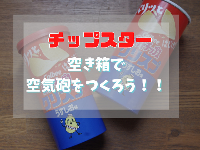 チップスター空気砲を作ろう 子供から大人まで楽しめる 遊び方は無限大 スイーツ大陸