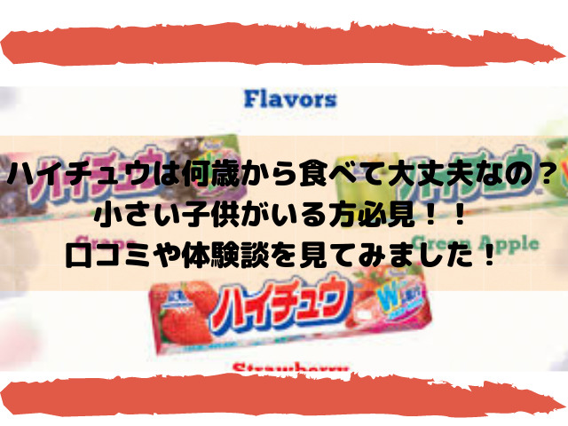 ハイチュウは何歳から食べて大丈夫なの 小さい子供がいる方必見 口コミや体験談を見てみました スイーツ大陸