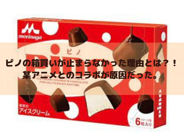ピノの箱買いが止まらなかった理由とは 某アニメとのコラボが原因だった スイーツ大陸
