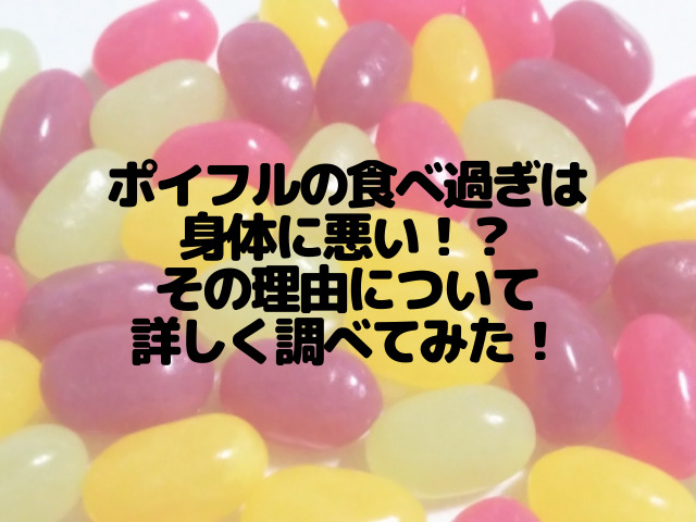 ポイフルの食べ過ぎは身体に悪い その理由について調べてみた スイーツ大陸