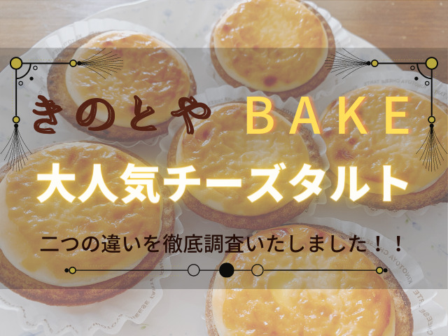 きのとや と ベイク のチーズケーキの違いは 二つの違いについて調査しました スイーツ大陸