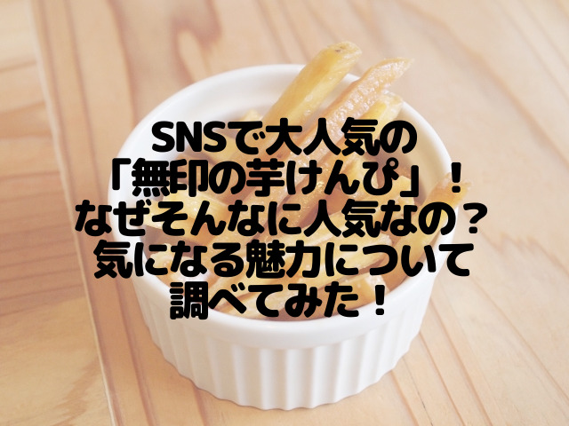 Snsで大人気の 無印の芋けんぴ なぜそんなに人気なの 気になる魅力について調べてみた スイーツ大陸