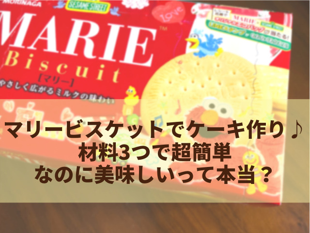 マリービスケットで作るケーキは何故 黒柳徹子ケーキ っていうの スイーツ大陸