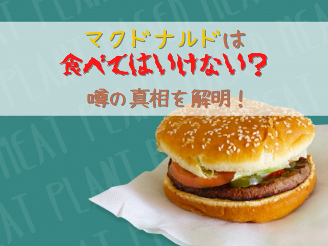 マクドナルドは食べてはいけない 噂の真相を解明 スイーツ大陸