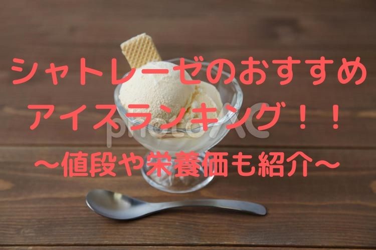 シャトレーゼのおすすめアイスランキング 値段や栄養価も紹介 スイーツ大陸