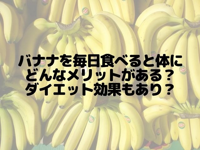 バナナを毎日食べると体にどんなメリットがある ダイエット効果もあり スイーツ大陸