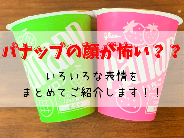 パナップの顔が怖い いろいろな表情をまとめてご紹介します スイーツ大陸