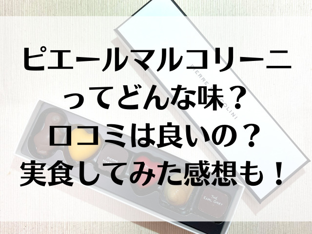 ピエールマルコリーニってどんな味 口コミは良いの 実食してみた感想も スイーツ大陸