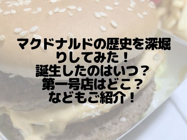 マクドナルドの歴史を深堀りしてみた 誕生したのはいつ 第一号店はどこ などもご紹介 スイーツ大陸