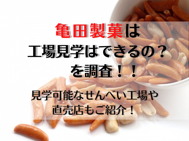 亀田製菓の工場見学はできるの を調査 見学可能なせんべい工場や直売店もご紹介 スイーツ大陸