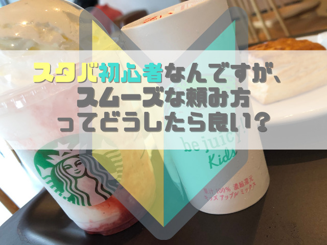 スタバ初心者なんですが スムーズな頼み方ってどうしたら良い スイーツ大陸